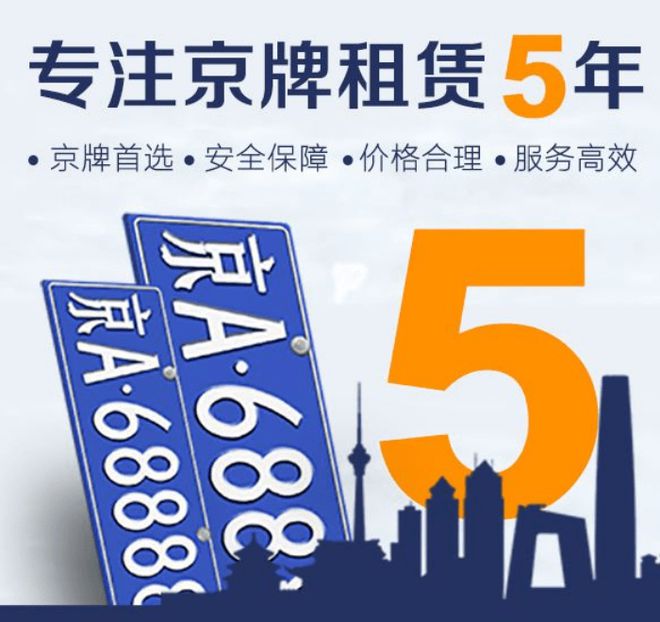 北京汽车牌照租赁，一年大概多少钱？