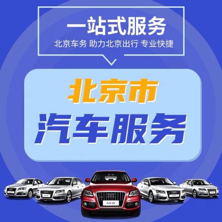 2023北京租赁汽车牌照平台—北京车牌指标报价五年比三年省钱！